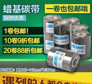 一卷包郵蠟基碳帶 40mm-110mm*300M 的實用指南